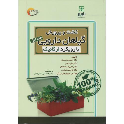 کشت و پرورش گیاهان دارویی ج 1 (با رویکرد ارگانیک)