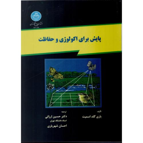 پایش برای اکولوژی و حفاظت  گلد اسمیت  ارزانی د.تهران