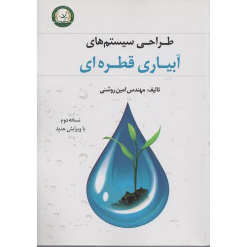 طراحی  سیستم های  آبیاری  قطره ای  روشنی