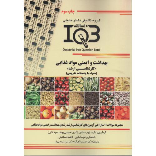 IQB سوالات 10 سالانه بهداشت و ایمنی مواد غذایی