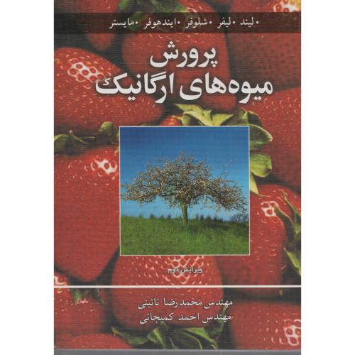 پرورش  میوه  های  ارگانیک   نائینی