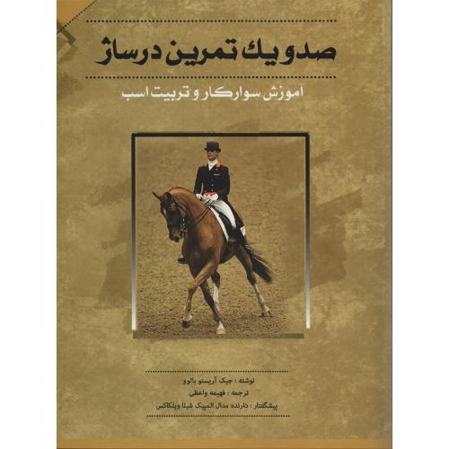 صد و یک تمرین درساژ   آموزش سوارکار و تربیت اسب