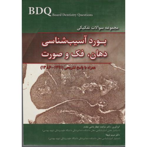 مجموعه سوالات بوردآسیب شناسی دهان فک وصورت
