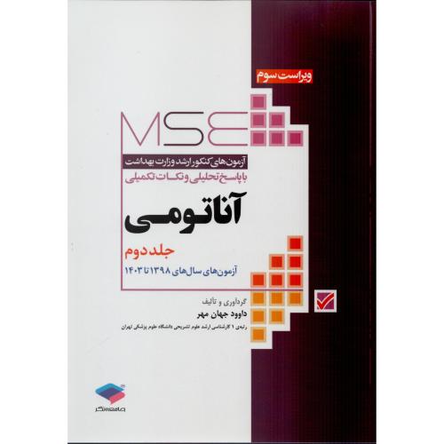 مجموعه آزمون ارشد آناتومی ج2  1398-1403