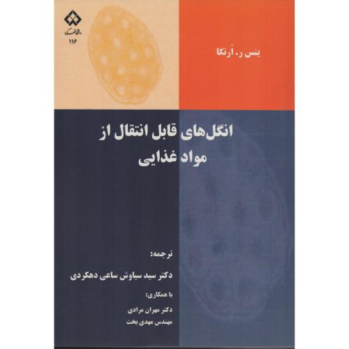 انگل های قابل انتقال از مواد غذایی   دانشگاه شهرکرد