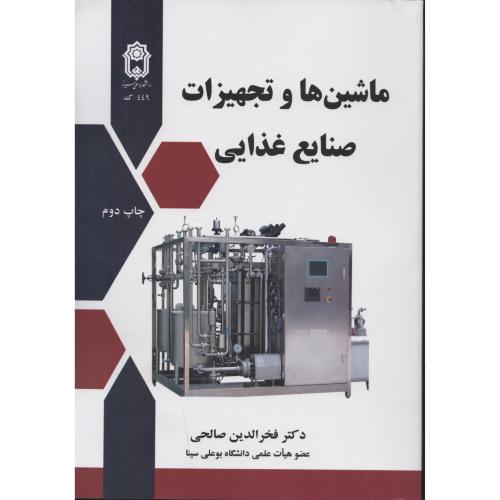 ماشین ها و تجهیزات صنایع غذایی  دانشگاه بوعلی سینا