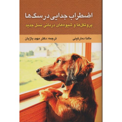 اضطراب جدایی در سگ ها (پروتکل ها و شیوه های درمانی نسل جدید)