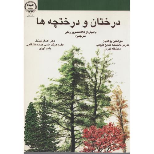 درختان  و درختچه ها    پولادیان -کهندل