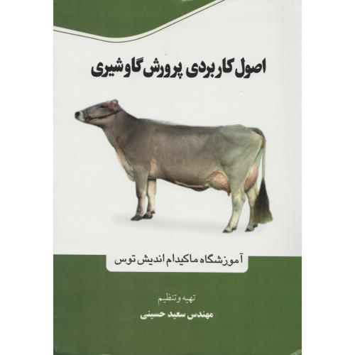اصول کاربردی پرورش گاو شیری   حسینی