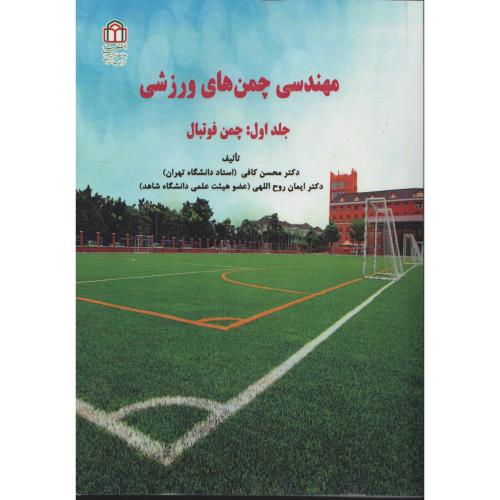 مهندسی چمن های ورزشی  جلد 1 چمن فوتبال