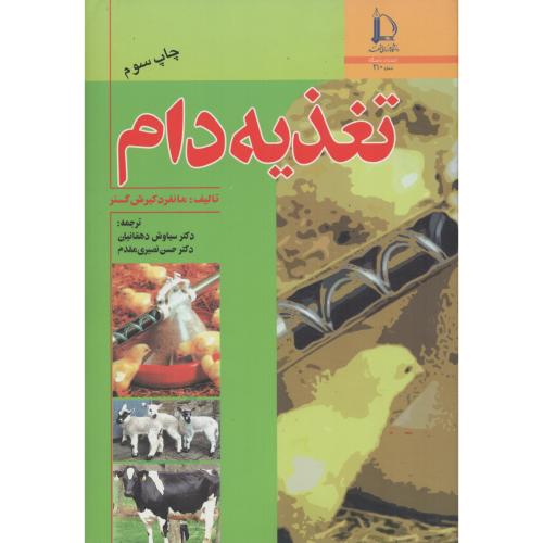 تغذیه دام  گسنر    دانشگاه فردوسی مشهد