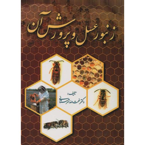 زنبور عسل و پرورش آن  شهرستانی
