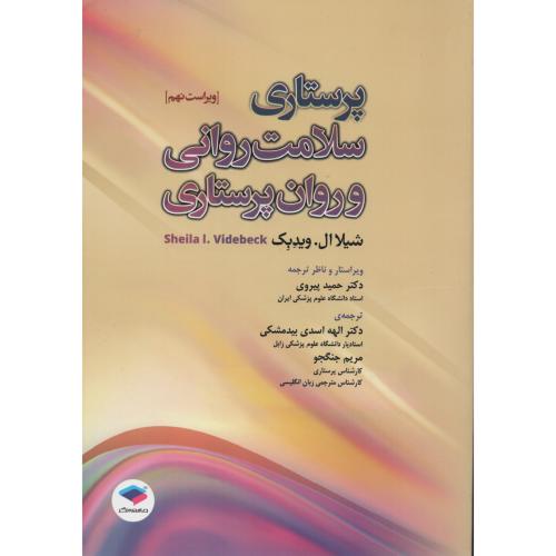 پرستاری سلامت روانی و روان پرستاری  شیلا ال ویدبک