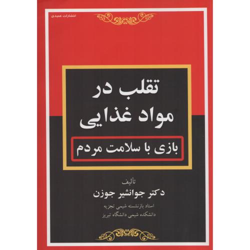 تقلب در مواد غذایی  (عمیدی)