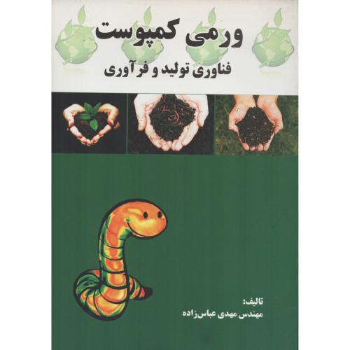 ورمی کمپوست فناوری تولید و فرآوری  عباس زاده