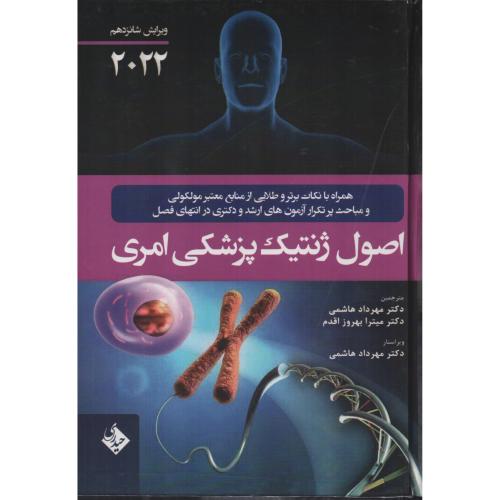 اصول ژنتیک پزشکی امری  2022    هاشمی   بهروز اقدم