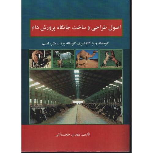 اصول طراحی و ساخت جایگاه پرورش دام   خجسته کی