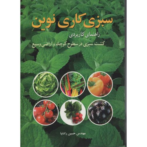 سبزی کاری نوین  راهنمای کاربردی  رادنیا
