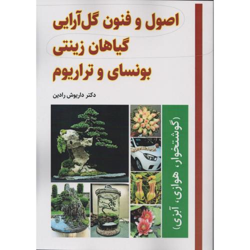 اصول و فنون گل آرایی گیاهان زینتی بونسای و تراریوم  داریوش رادین