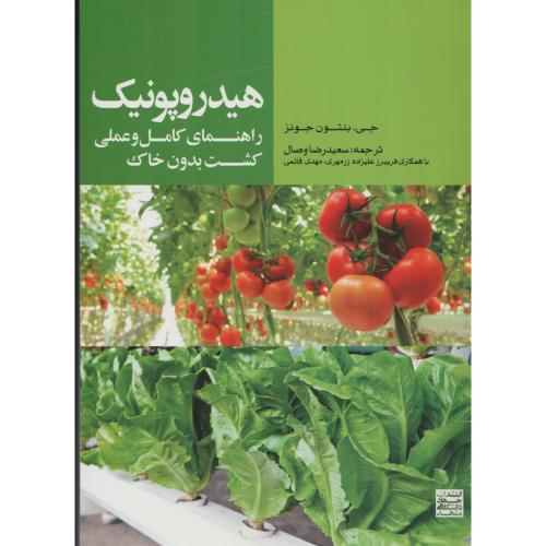هیدروپونیک راهنمای کامل و عملی کشت بدون خاک   جهاد مشهد