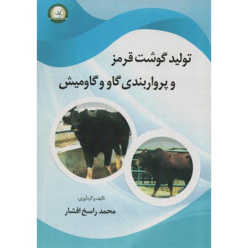 تولید گوشت قرمز و پرواربندی گاو و گاومیش راسخ افشار