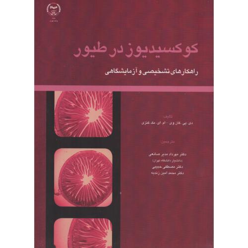 کوکسیدیوز در طیور راهکارتشخیصی وآزمایشگاهی