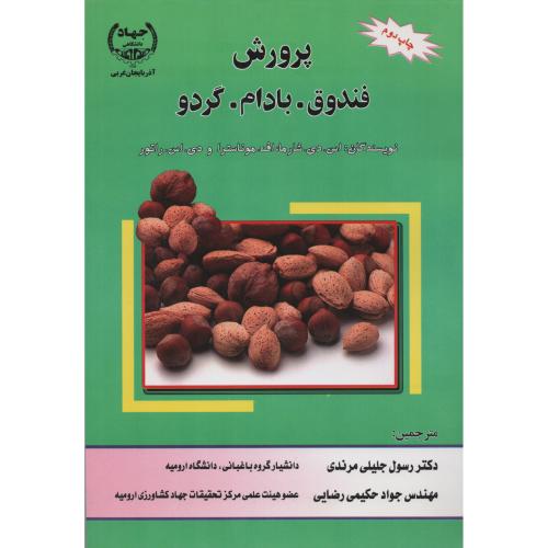 پرورش فندق - بادام - گردو  جلیلی مرندی