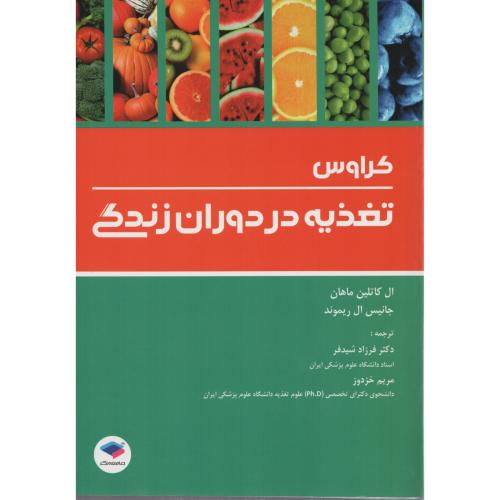 کراوس تغذیه در دوران زندگی شیدفر (جامعه نگر)
