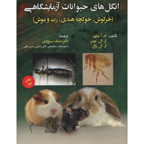 انگل های حیوانات آزمایشگاهی(خرگوش. خوکچه هندی . رت و موش)