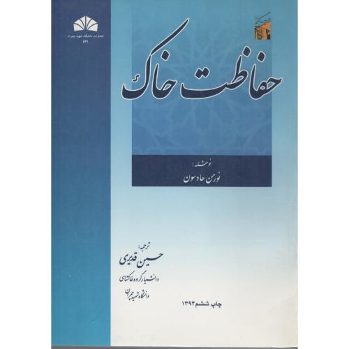 حفاظت خاک  قدیری