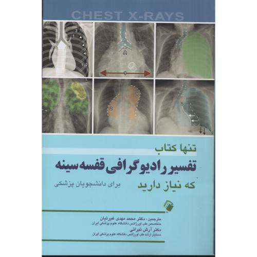 تنها کتاب تفسیر رادیوگرافی قفسه سینه که نیاز دارید