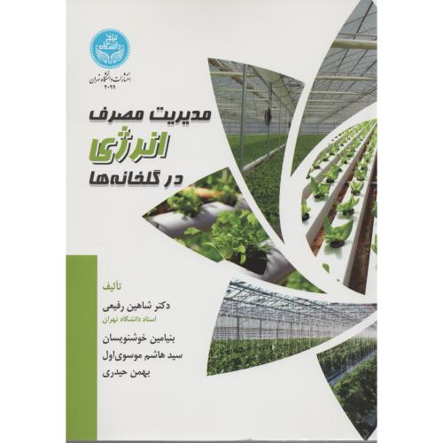 مدیریت مصرف انرژی در گلخانه ها  د.تهران