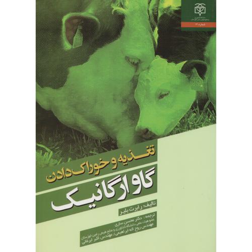 تغذیه و خوراک دادن گاو ارگانیک د.خوزستان