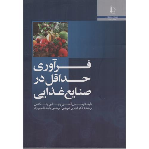 فرآوری حداقل در صنایع غذایی  فردوسی مشهد