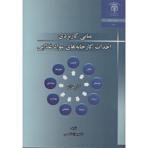 مبانی کاربردی احداث کارخانه های موادغذایی ناصحی