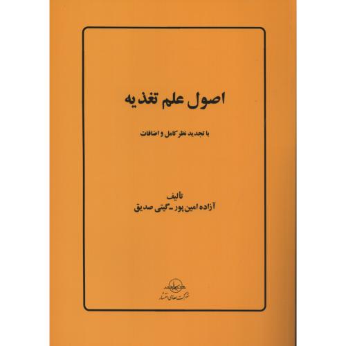 اصول  علم تغذیه   امین پور