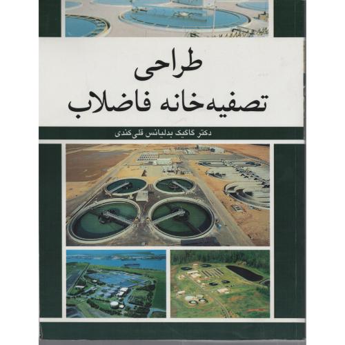 طراحی تصفیه خانه فاضلاب  قلی کندی