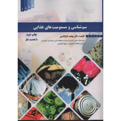 سم شناسی و مسمومیت های غذایی  تاج الدین