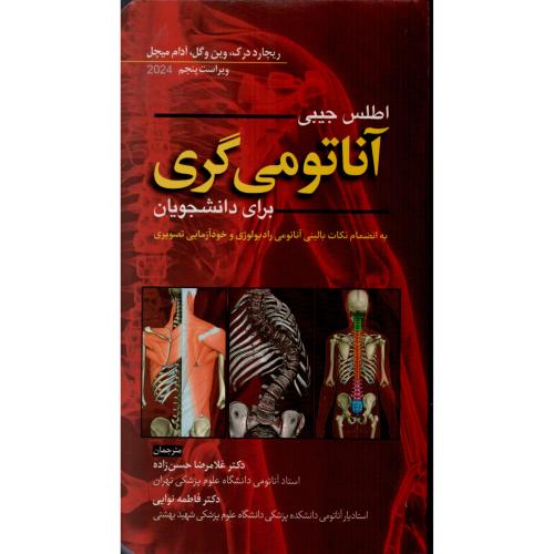 اطلس جیبی آناتومی گری 2024  (ابن سینا)