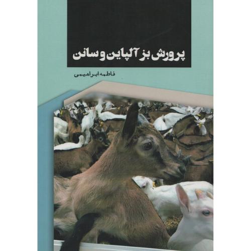 پرورش بز آلپاین و سانن