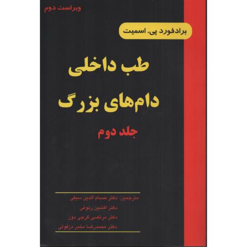 طب  داخلی  دامهای  بزرگ  اسمیت  ج 2 انتشارات نوربخش