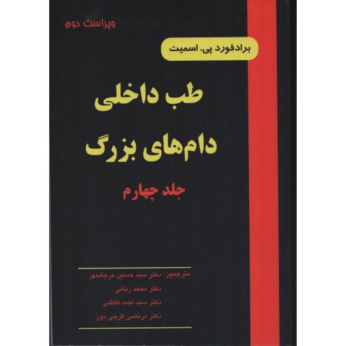 طب  داخلی  دامهای  بزرگ  اسمیت  ج 4 انتشارات نوربخش