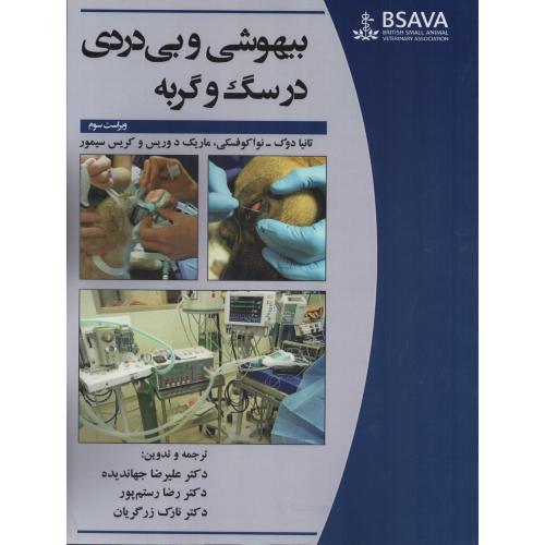 بیهوشی و بی دردی در سگ و گربه  BSAVA  رنگی