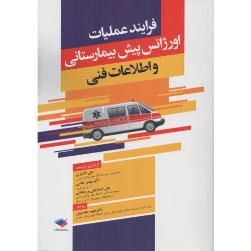 فرایند عملیات اورژانس پیش بیمارستانی و اطلاعات فنی  افشاری