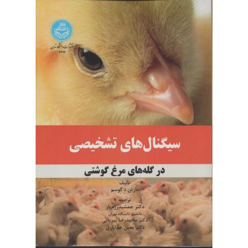 سیگنال های تشخیصی در گله های مرغ گوشتی د.تهران