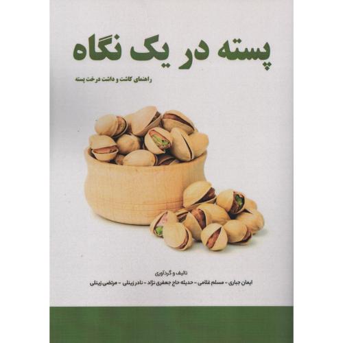 پسته در یک نگاه  (راهنمای کاشت و داشت درخت پسته)