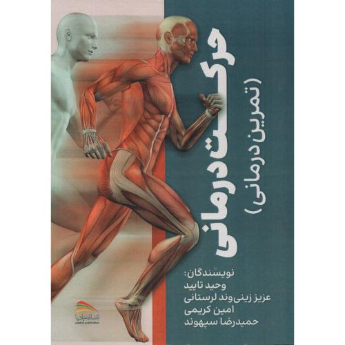 حرکت درمانی (تمرین درمانی) پادینا