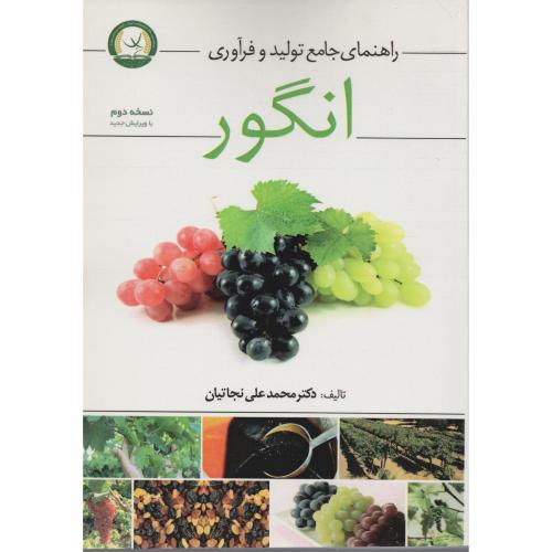 راهنمای جامع تولید و فرآوری انگور نجاتیان