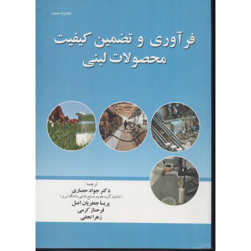 فرآوری و تضمین کیفیت محصولات لبنی حصاری (عمیدی)