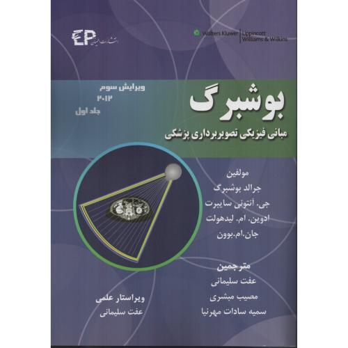 بوشبرگ مبانی فیزیکی تصویربرداری پزشکی2012 ج1 (اطمینان)